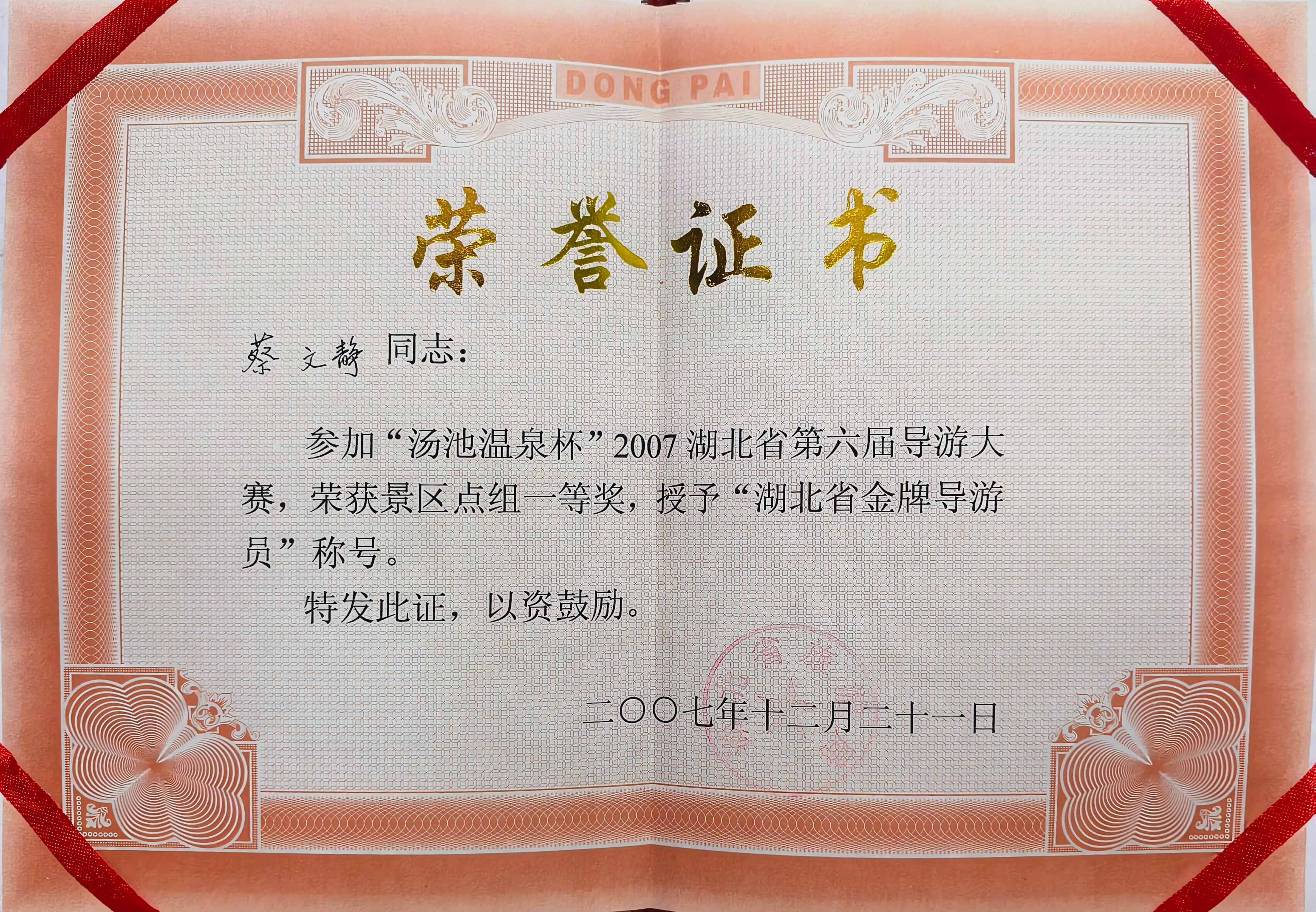 湖北省金牌导游员(一等奖)